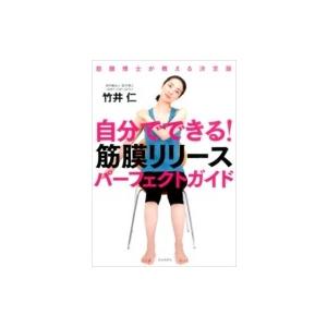 自分でできる!筋膜リリースパーフェクトガイド 筋膜博士が教える決定版 / 竹井仁  〔本〕｜hmv