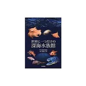 世界に一つだけの深海水族館 / 石垣幸二  〔本〕