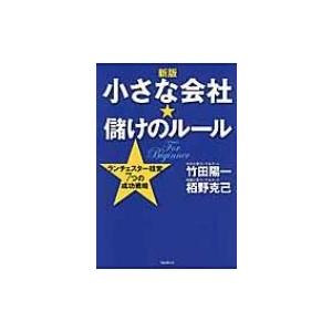 小さな会社★儲けのルール ランチェスター経営7つの成功戦略 / 竹田陽一  〔本〕