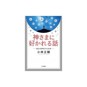 神さまに好かれる話 悩みを解消する法則 / 小林正観  〔本〕