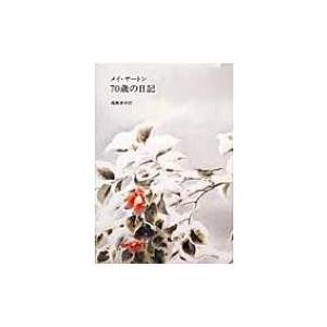 70歳の日記 / メイ・サートン  〔本〕