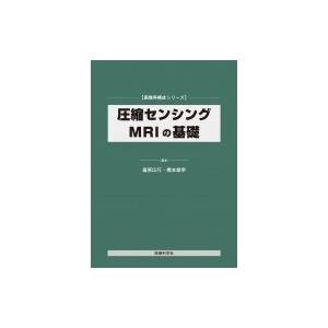 圧縮センシングmriの基礎 画像再構成シリーズ / 篠原広行  〔本〕