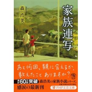家族連写 PHP文芸文庫 / 森浩美  〔文庫〕