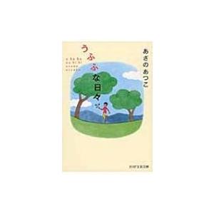 うふふな日々 PHP文芸文庫 / あさのあつこ アサノアツコ  〔文庫〕