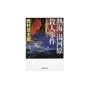 熱海・湯河原殺人事件 徳間文庫 / 西村京太郎  〔文庫〕