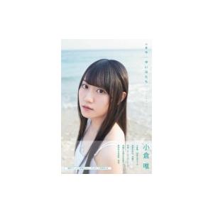 ゆいはたち 小倉唯写真集 桑島智輝 Bk Bookfanプレミアム 通販 Yahoo ショッピング