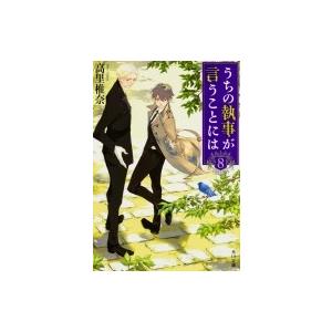 うちの執事が言うことには 8 角川文庫 / 高里椎奈  〔文庫〕