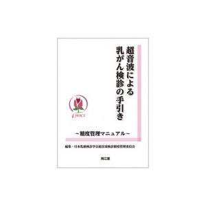 超音波による乳がん検診の手引き 精度管理マニュアル