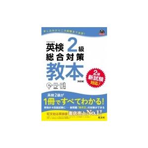 英検2級総合対策教本 / 旺文社  〔本〕