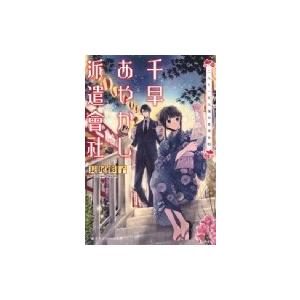 千早あやかし派遣會社 二人と一豆大福の夏季休暇 電子書籍版 長尾彩子 加々見絵里 B Ebookjapan 通販 Yahoo ショッピング