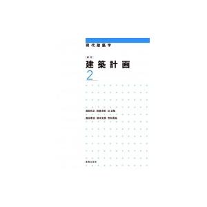 建築計画 2 現代建築学 / 岡田光正  〔全集・双書〕