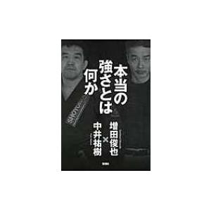 本当の強さとは何か / 増田俊也  〔本〕