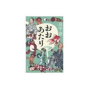 畠中恵 最新刊の商品一覧 通販 Yahoo ショッピング