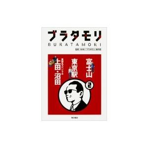 ブラタモリ　2　東京駅 富士山 真田丸スペシャル（上田・沼田） / NHKブラタモリ制作班  〔本〕