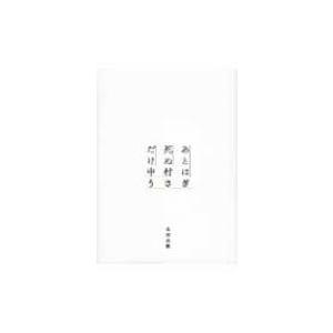 あとは死ぬだけ 中村うさぎ 本 Hmv Books Online Yahoo 店 通販 Yahoo ショッピング