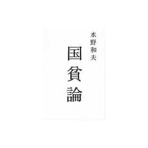 国貧論 atプラス叢書 / 水野和夫 (経済学) 〔本〕 