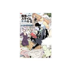 転生したらスライムだった件 11 GCノベルズ / 伏瀬 〔本