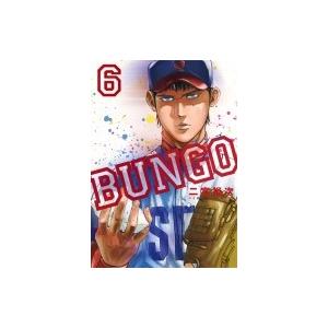 Bungo-ブンゴ- 6 ヤングジャンプコミックス / 二宮裕次  〔コミック〕