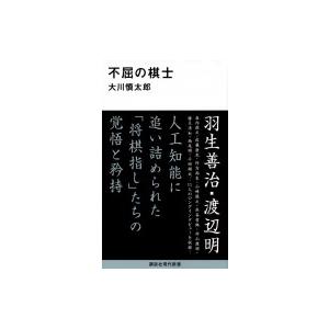 不屈の棋士 講談社現代新書 / 大川慎太郎  〔新書〕