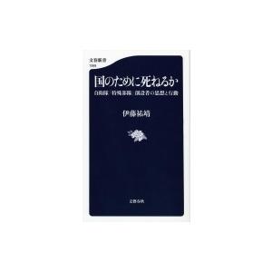 国のために死ねるか 自衛隊「特殊部隊」創設者の思想と行動 文春新書 / 伊藤祐靖  〔新書〕