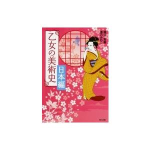 乙女の美術史　日本編 角川文庫 / 堀江宏樹 〔文庫〕 