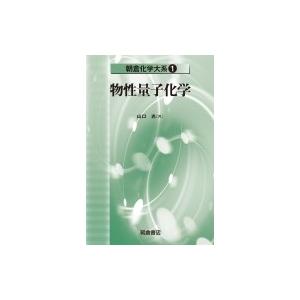 物性量子化学 朝倉化学大系 / 山口兆  〔全集・双書〕