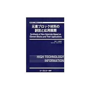 元素ブロック材料の創出と応用展開 新材料・新素材シリーズ / 中条善樹 〔本〕