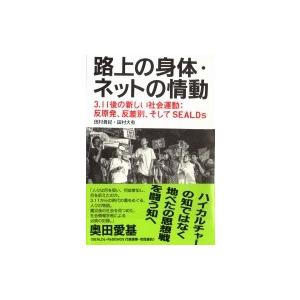 路上の身体・ネットの情動 3.11後の新しい社会運動: 反原発、反差別、そしてSEALDs / 田村...