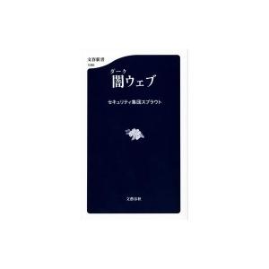 闇ウェブ 文春新書 / セキュリティ集団スプラウト  〔新書〕