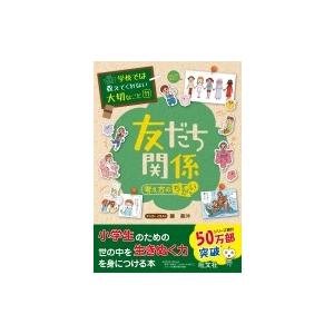 友だち関係 考え方のちがい 学校では教えてくれない大切なこと / 旺文社  〔本〕