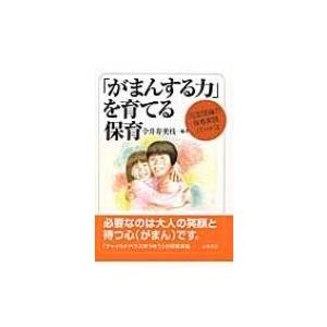 「がまんする力」を育てる保育 河添理論の保育実践 / 今井寿美枝  〔本〕