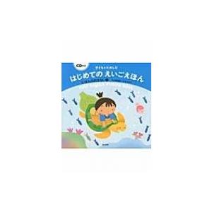 子どもとたのしむはじめてのえいごえほん　にほんのおはなし CD付き 2 / ささきあり  〔絵本〕