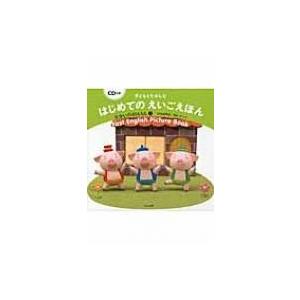 子どもとたのしむはじめてのえいごえほん　せかいのおはなし CD付き 2 / 深山さくら  〔絵本〕