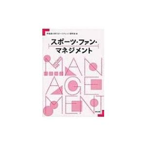 スポーツ・ファン・マネジメント / 早稲田大学スポーツナレッジ研究会  〔本〕