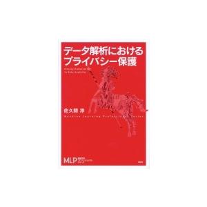 データ解析におけるプライバシー保護 機械学習プロフェッショナルシリーズ / 佐久間淳  〔全集・双書...