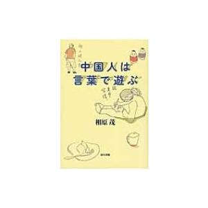 中国人は言葉で遊ぶ / 相原茂  〔本〕