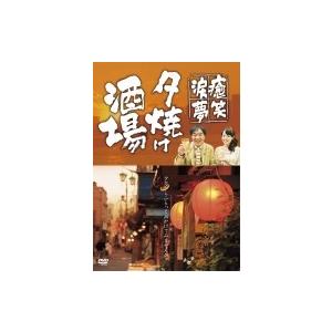 〜癒・笑・涙・夢〜夕焼け酒場  〔DVD〕