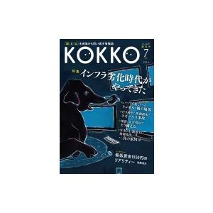 Kokko 第11号 / 日本国家公務員労働組合連合会 〔本〕