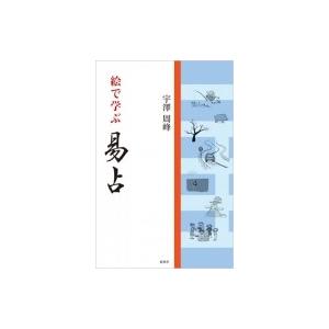 易経 易入門書 絵で学ぶ易占 宇澤周峰 著 周易 筮竹 イラスト 八卦 六