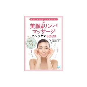 美顔専門リンパマッサージ　セルフケアBOOK / 渡辺佳子  〔本〕