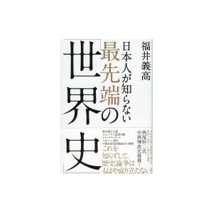 日本人が知らない最先端の 世界史 福井義高 本 7148331 Hmv Books Online Yahoo 店 通販 Yahoo ショッピング