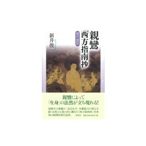 親鸞『西方指南抄』現代語訳 / 新井俊一 (宗教学者)  〔本〕