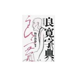 全科実例による 社会保険歯科診療オンライン 令和8年版 / 歯科保険研究