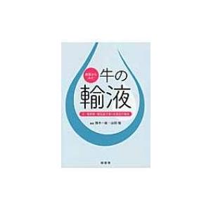 病態からみた牛の輸液 水・電解質・酸塩基平衡と疾患別の輸液 / 鈴木一由  〔本〕