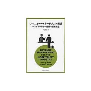 レベニュー・マネージメント概論 ホスピタリティー産業の経営理念 / デイヴィッド・K.ヘイズ  〔本...