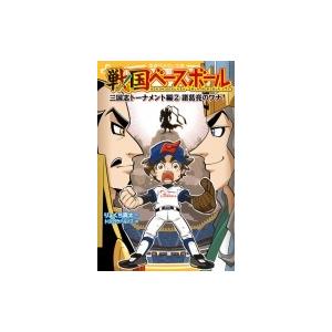 戦国ベースボール 三国志トーナメント編 2 諸葛亮のワナ! 集英社みらい文庫 / りょくち真太  〔...