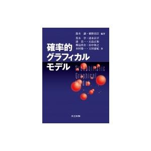 確率的グラフィカルモデル / 鈴木譲  〔本〕