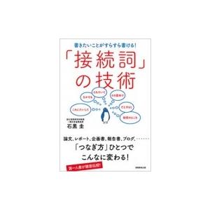 書きたいことがすらすら書ける!「接続詞」の技術 / 石黒圭  〔本〕