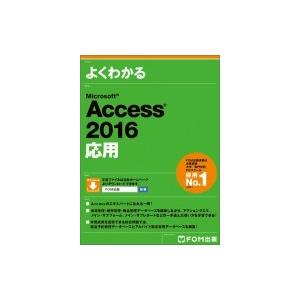 Microsoft Access 2016応用 / 富士通エフ・オー・エム株式会社(Fom出版)  ...