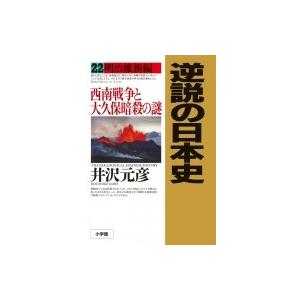 逆説の日本史 西南戦争と大久保暗殺の謎 22 明治維新編 / 井沢元彦 イザワモトヒコ  〔本〕｜hmv